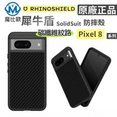 犀牛盾 Solidsuit Google Pixel 8 / 8 Pro 背蓋 手機殼 【碳纖維黑】