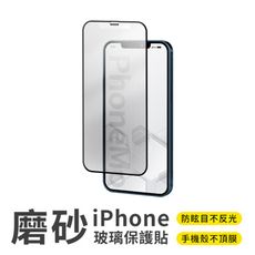 霧面滿版 9H 鋼化玻璃貼 iPhone 15 14 13 12 11 XS XR 7 8 plus