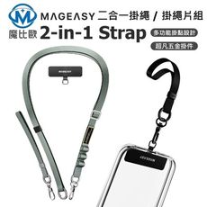 MAGEASY 2-in-1 Strap 二合一掛繩 / 掛繩片組 長掛繩 長背帶 手腕掛繩 附夾片