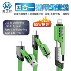 四合一 機甲編織線 65W 快充線【1M】充電線 傳輸線 適用 蘋果 Type-C 安卓 手機