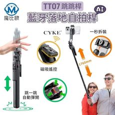 CYKE AI智能追蹤 藍牙三腳架 TT07 磁吸遙控 人臉跟拍 跳跳桿 自拍桿 自拍棒 自拍架