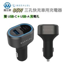 Bezalel 倍加能 85W 三孔快充車用充電器 雙孔Type-C+單孔USB-A 車充頭