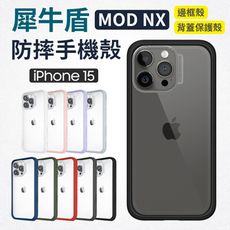 犀牛盾 MOD NX 邊框背蓋二用殼 手機殼 適用 iPhone 15 系列 (MOD0001)