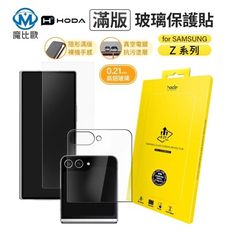 HODA 三星 Samsung Z Flip 6 7 / Z Fold 6 7 亮面 螢幕玻璃保護貼