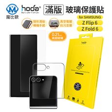 hoda 三星 Samsung Z Flip 6 / Z Fold 6 亮面 螢幕玻璃保護貼