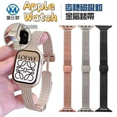 Apple Watch 金屬麥穗磁吸釦錶帶 iwatch S10 S9 S8 S7 S6 手錶帶