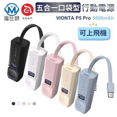 有標示wh✈ 可上飛機✈ ADAM VIONTA P5 Pro 五合一口袋型行動電源 5000mAh