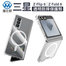 三星 摺疊機 保護殼 Z Flip 4/5/6 透明殼 Z Fold 4/5/6 磁吸 手機殼