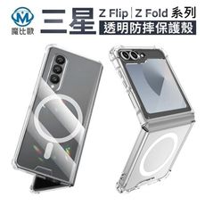 三星 摺疊機 保護殼 Z Flip 5/6/7 透明殼 Z Fold 5/6/7 磁吸 手機殼