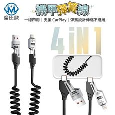 四合一 機甲彈簧線 65W 彈簧快充線 支援 CarPlay 充電傳輸線