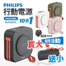 (買大送小)【Philips 飛利浦】放心充 FunCube 十合一行動電源 送 口袋行動電源