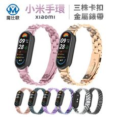 小米手環 10 小米手環 9 小米手環 8 三珠不鏽鋼金屬錶帶 手錶帶 替換錶帶 通用錶帶