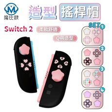 任天堂 Switch2 專用 遊戲機 搖桿保護套+按鍵貼 NS2 搖桿帽 矽膠保護帽 按鍵帽 蘑菇帽