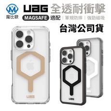 UAG iPhone 16 磁吸耐衝擊全透保護殼 i16/Plus/Pro/Pro Max 手機殼