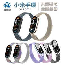 小米手環 10 小米手環 9 米蘭磁吸錶帶 金屬錶帶 米9 米8 替換錶帶 手錶帶 通用錶帶