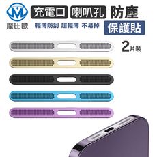 iPhone 充電口金屬防塵貼【2片裝】喇叭防塵網保護貼 適用 iPhone 15 14 13 12