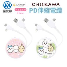 GARMMA 吉伊卡哇 PD快充 多合一伸縮充電線 傳輸線 Lightning Type-C 手機