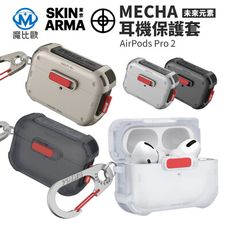 SKINARMA Mecha 未來元素 藍牙耳機保護套 AirPods Pro 2 第2代 保護殼