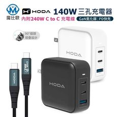 HODA 140W GaN氮化鎵 智慧方型 三孔電源供應器 極速智能充電器 PD快充 附USB-C線