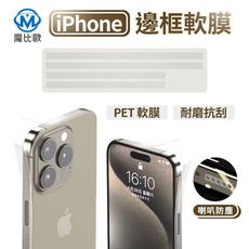 邊框膜 邊條膜 iPhone15 14 13 12 Plus Pro Max 霧面 透明 邊框保護貼