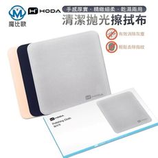 hoda 擦拭布 拋光布 清潔布 螢幕 玻璃 手機 平板 筆電 iPhone iPad 小米 三星