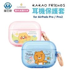 GARMMA KAKAO FRIENDS AirPods Pro/Pro2 無線耳機保護套 保護殼