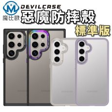 DEVILCASE 惡魔防摔殼 三星 S25 系列【標準版】透明殼 保護殼 手機殼