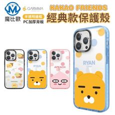 GARMMA KAKAO FRIENDS iPhone 15 系列 經典款 手機殼 保護殼 防摔殼