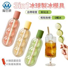 二合一 自帶吸管 冰球製冰模具 冰塊製冰模具 冰塊糖葫蘆 按壓式製冰盒 按壓式冰格 便攜冰塊