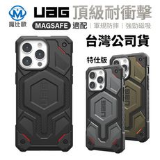 UAG iPhone 16 磁吸式 頂級特仕版耐衝擊保護殼 i16/Plus/Pro/Pro Max