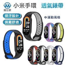 小米手環 3 4 5 6 7 8 9 10 洞洞透氣錶帶 米8 active 運動 替換錶帶 手錶帶