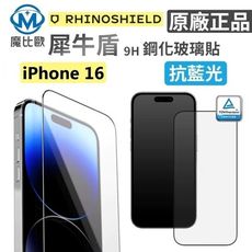 犀牛盾 iPhone 9H 抗藍光 3D 滿版玻璃螢幕保護貼 i12 i13 i14 i15 i16