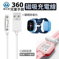 360 兒童智能手錶 磁吸充電線 遠傳 F1 / F2 兒童電話手錶 充電線 充電器 100cm