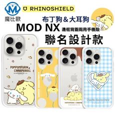 犀牛盾 Mod NX 布丁狗＆大耳狗 邊框背蓋兩用手機殼 iPhone 系列【食物系列-飯糰咬一口】