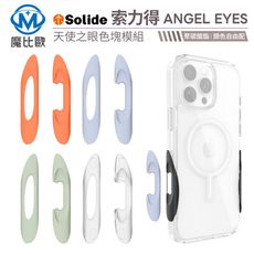 Solide 索力得 天使之淚 Angel Tears 色塊替換模組 iPhone 16 系列