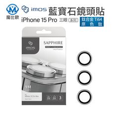 imos iPhone 藍寶石鏡頭貼 不鏽鋼 鈦合金 iPhone 15 Pro / Pro max