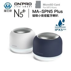 ONPRO MA-SPN5 Plus 磁吸小夜燈藍芽喇叭 TWS真無線藍牙5.4 USB-C充電