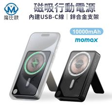 可上飛機✈ MOMAX 1-Power X Pro+ 磁吸行動電源 10000mAh 附支架