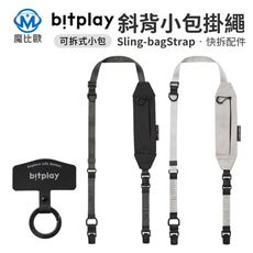 bitplay 斜背小包掛繩 (含掛繩通用墊片）可單肩 / 斜背 / 頸掛 相機背帶 手機背帶