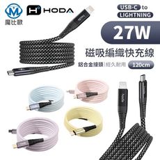 hoda USB-C to Lightning 磁吸收納編織快充線 【120cm】充電線 傳輸線