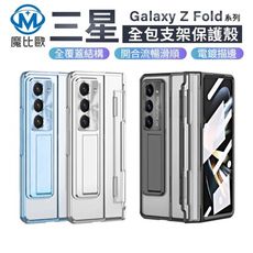 三星 Galaxy Z Fold 7 Z Fold 6 幻影系列 折疊支架殼 全包覆 保護殼 手機殼