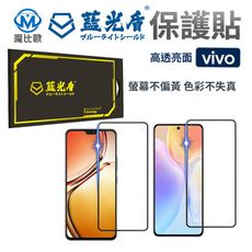 藍光盾 抗藍光【亮面】螢幕保護貼 VIVO V17 Pro V23 X50 X60 X70 Y20S