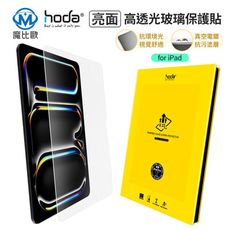 hoda iPad 系列 亮面 玻璃保護貼 螢幕保護貼 保護貼 11吋 10.9吋 10.5吋