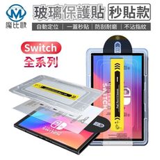 任天堂 Switch / Switch 2 / Switch OLED 透明 玻璃螢幕保護貼 秒貼款