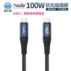 hoda 100W 5A USB3 USB-C to C 快充編織線 【200cm】充電線 傳輸線