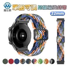 三星 Watch 單圈可調 尼龍編織錶帶 22mm 手錶帶 替換錶帶 通用錶帶 適用 華碩 小米