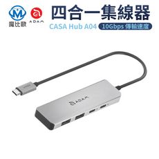 ADAM 亞果元素 CASA Hub A04 USB-C Gen2 四合一 高速集線器 擴充器