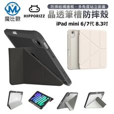 Hipporizz Origo 晶透筆槽防摔保護殼 iPad mini 6代 7代 8.3吋