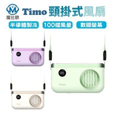 Timo 頸掛上吹冰風扇 TF-07 手持風扇 頸掛風扇 電風扇 涼風扇 USB小風扇 迷你風扇