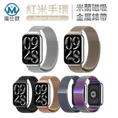紅米手環 Redmi Watch 4 / 5 米蘭磁吸款錶帶 紅米手錶 磁吸錶帶 金屬錶帶